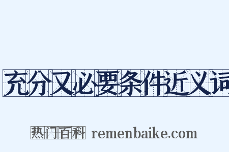 充分又必要条件近义词是什么意思的图片